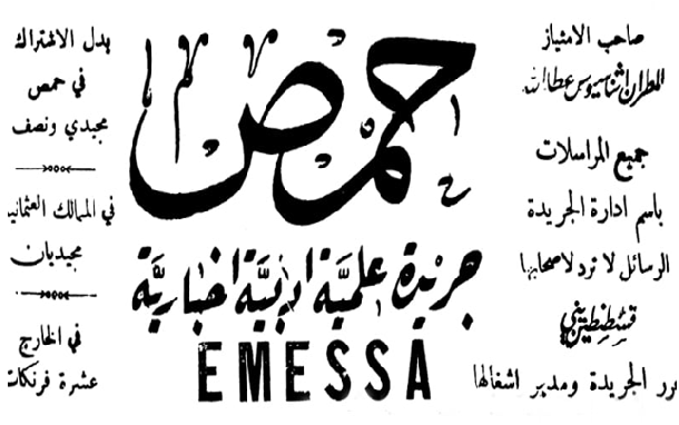 من الأرشيف العثماني 1909- رخصة افتتاح جريدة حمص ومطبعة الحمصية