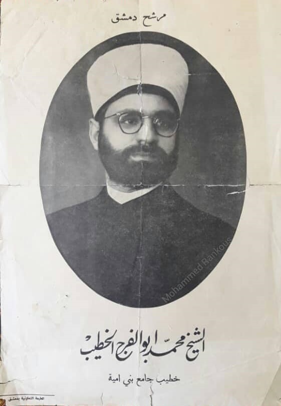 التاريخ السوري المعاصر - الشيخ محمد أبو الفرج الخطيب مرشح دمشق إلى مجلس النواب عام 1943م