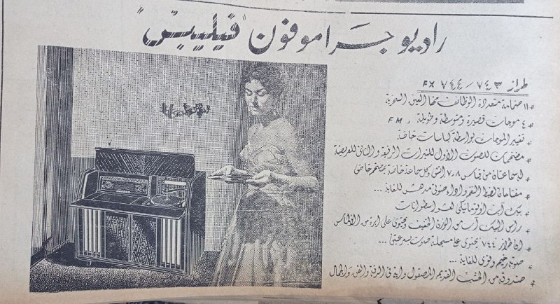 إعلان راديو "فيليبس" في حلب عام 1956