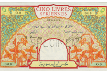 النقود والعملات الورقية السورية 1948 – خمس ليرات سورية