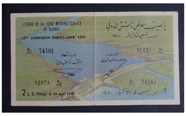 يانصيب معرض دمشق الدولي - الإصدار الشعبي الثالث عشر عام 1970