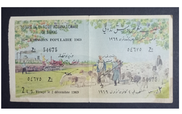 يانصيب معرض دمشق الدولي - الإصدار الشعبي السادس والثلاثون عام 1969