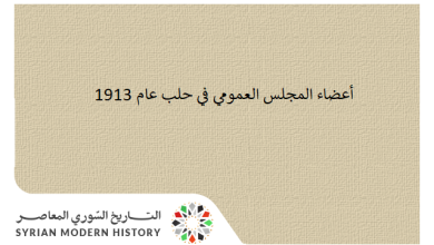التاريخ السوري المعاصر - أعضاء المجلس العمومي في حلب عام 1913