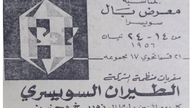 إعلان لشركة الطيران السويسري في سورية عام 1956
