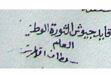 توقيع سلطان الأطرش 1925 - 1927