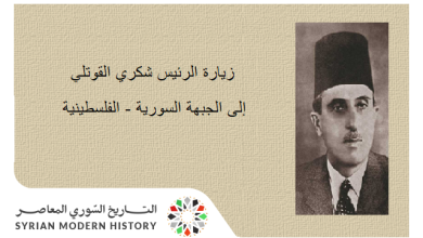 التاريخ السوري المعاصر - زيارة شكري القوتلي إلى الجبهة السورية - الفلسطينية 1948