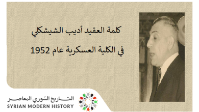 التاريخ السوري المعاصر - كلمة العقيد أديب الشيشكلي في الكلية العسكرية في حمص عام 1952