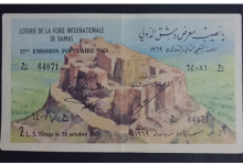 يانصيب معرض دمشق الدولي - الإصدار الشعبي الثاني والثلاثون عام 1969