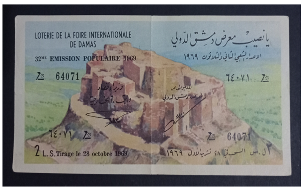 التاريخ السوري المعاصر - يانصيب معرض دمشق الدولي - الإصدار الشعبي الثاني والثلاثون عام 1969