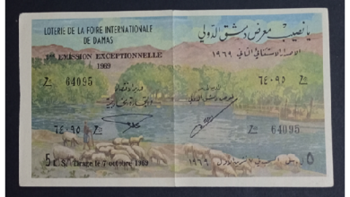 يانصيب معرض دمشق الدولي - الإصدار الاستثنائي الثاني عام 1969