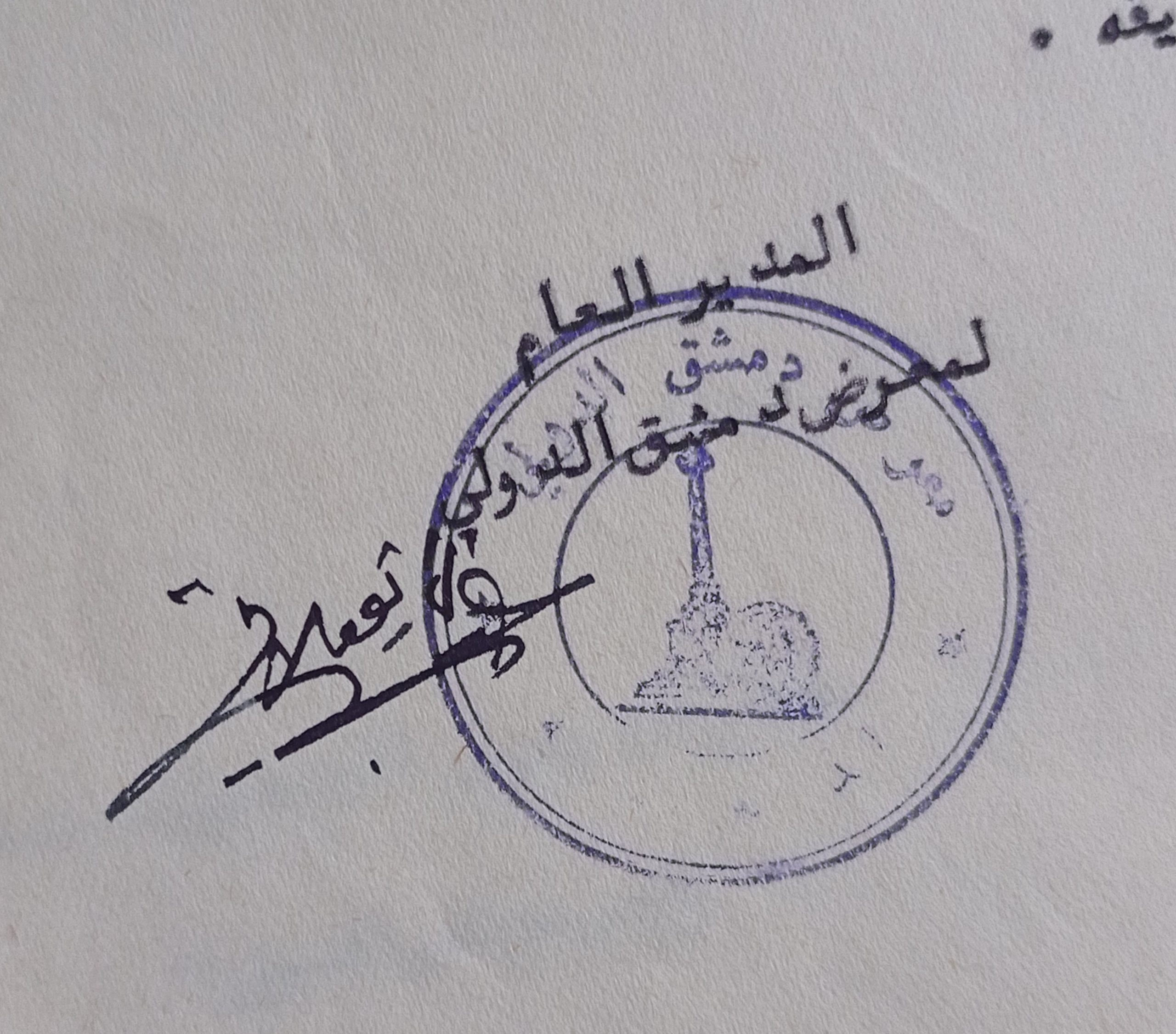 التاريخ السوري المعاصر - توقيع عبد الستار نويلاتي المدير العام لمعرض دمشق الدولي