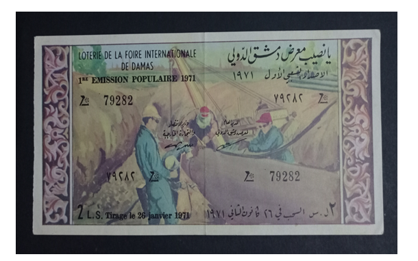 يانصيب معرض دمشق الدولي - الإصدار الشعبي الأول عام 1971