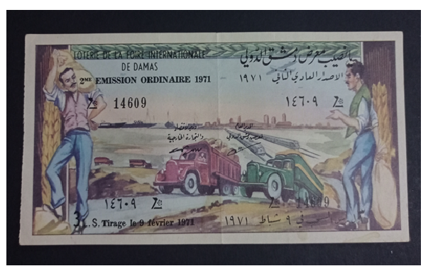 يانصيب معرض دمشق الدولي - الإصدار العادي الثاني عام 1971