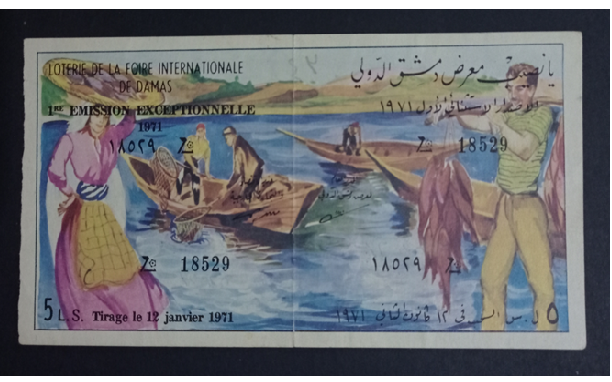 يانصيب معرض دمشق الدولي - الإصدار الاستثنائي الأول عام 1971