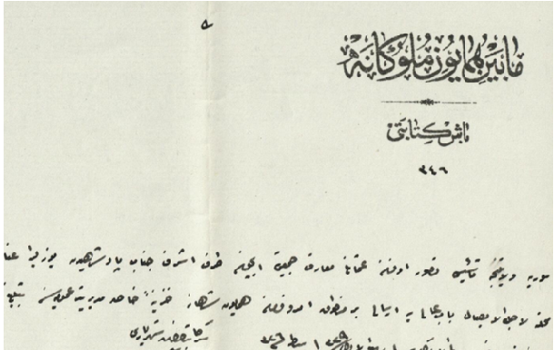 من الأرشيف العثماني 1911- السلطان محمد رشاد يتبرع لجمعية المعارف في سورية