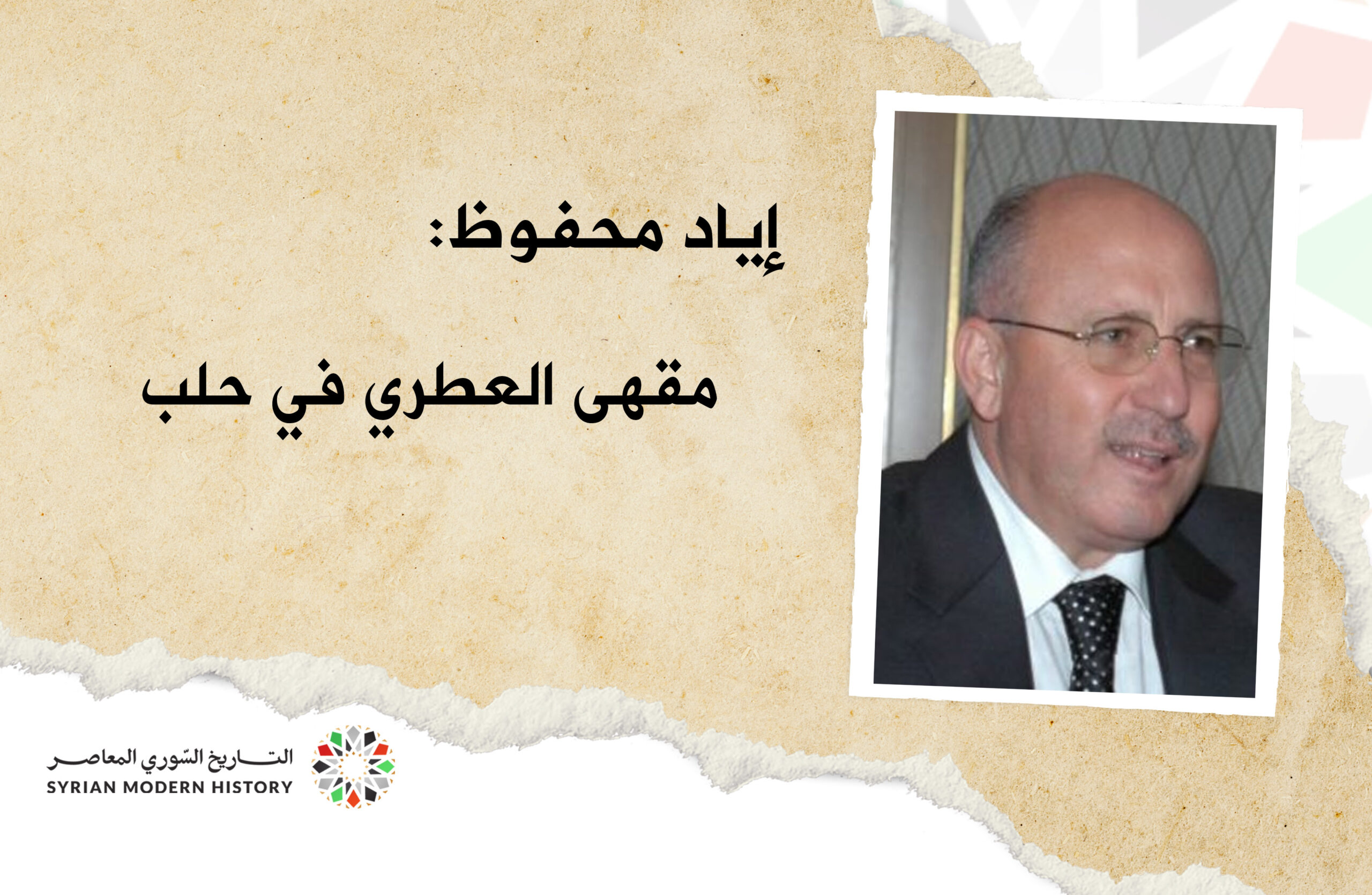 إياد محفوظ: مقهى العطري في حلب