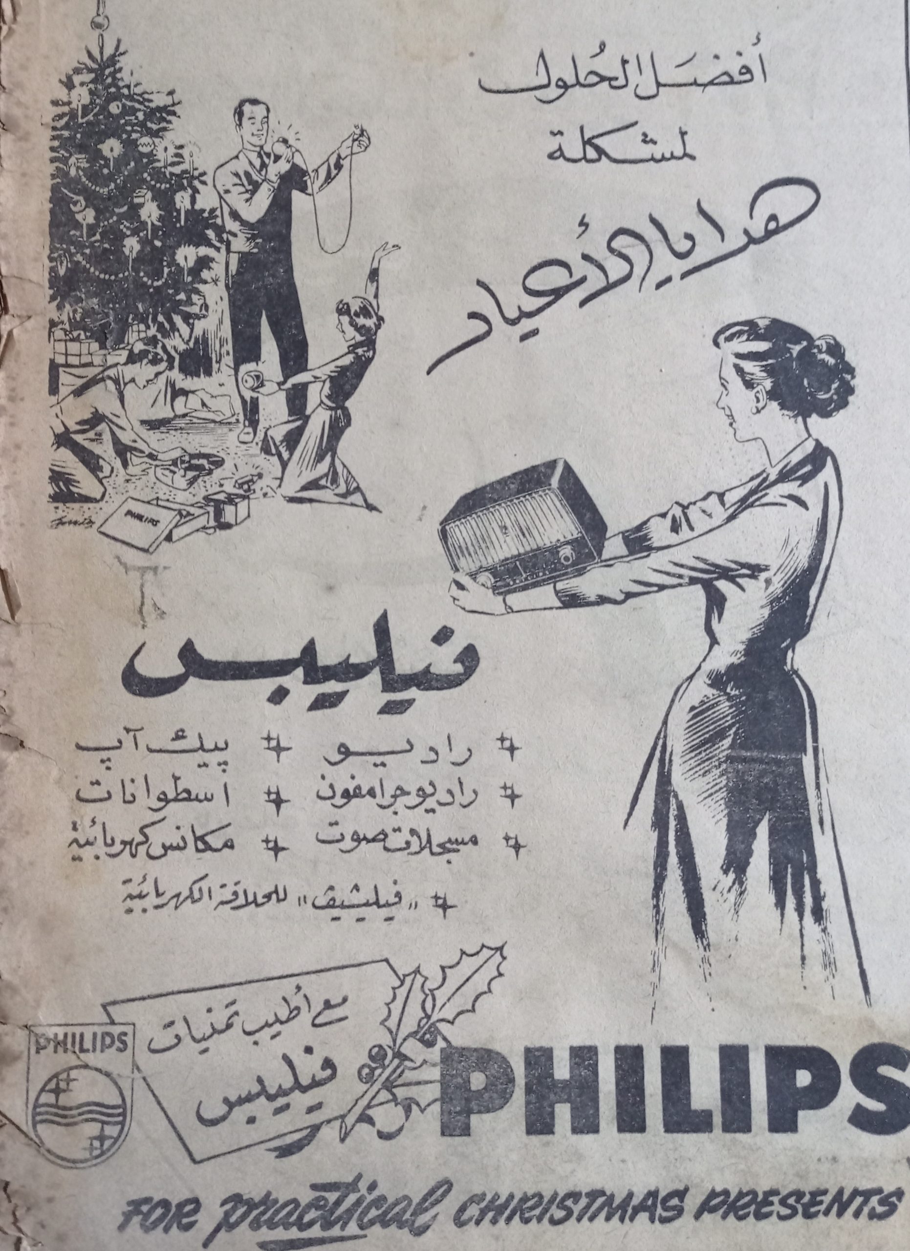 التاريخ السوري المعاصر - إعلان راديو فيليبس في حلب عام 1956