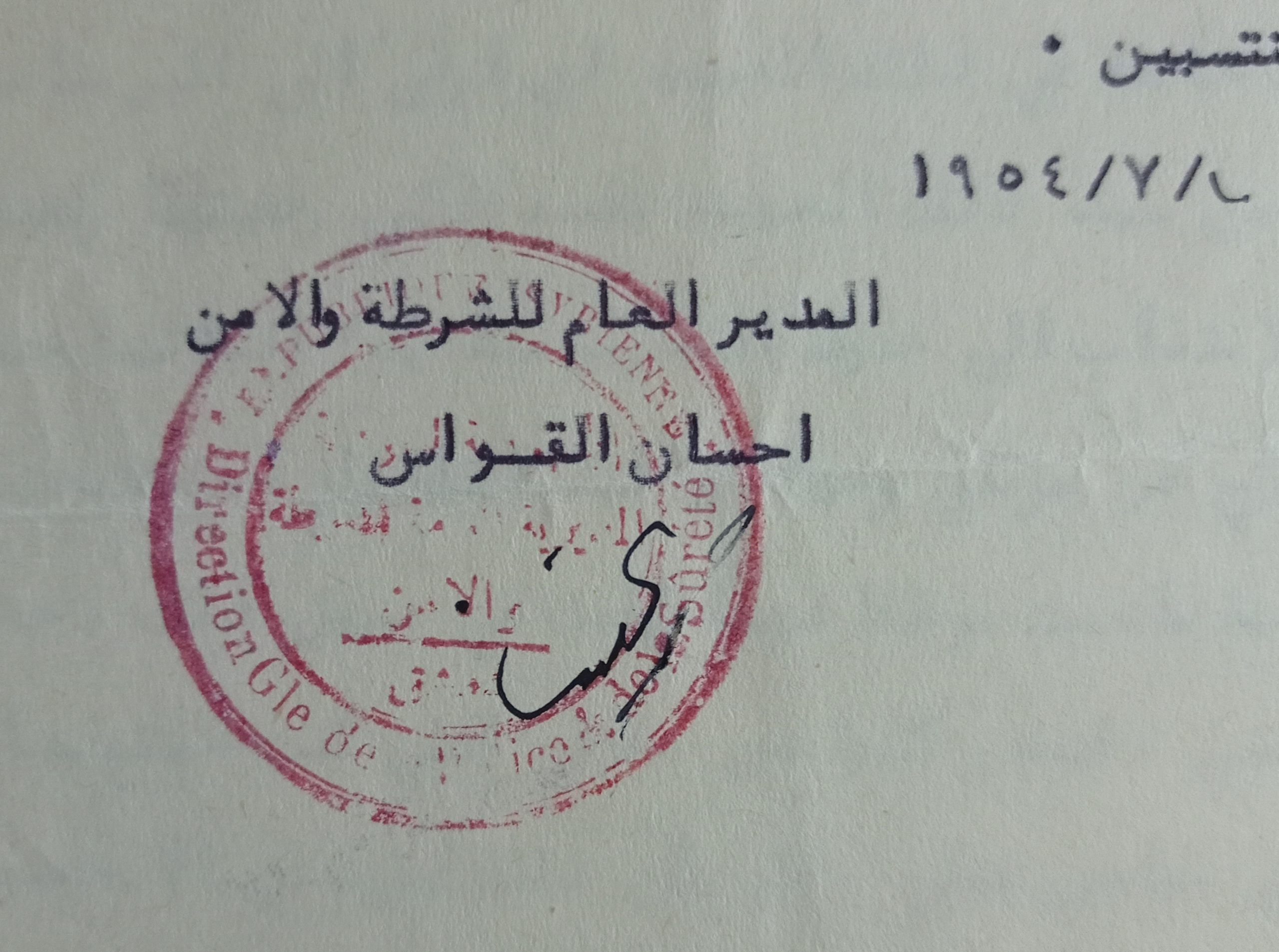 التاريخ السوري المعاصر - ختم المديرية العامة للشرطة والأمن بدمشق عام 1954م