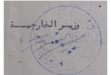 توقيع فيضي الأتاسي وزير الخارجية السوري عام 1955