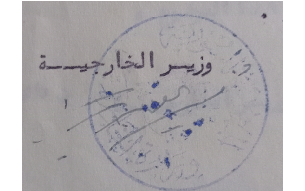 توقيع فيضي الأتاسي وزير الخارجية السوري عام 1955