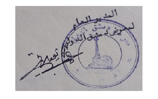 توقيع عبد الستار نويلاتي المدير العام لمعرض دمشق الدولي