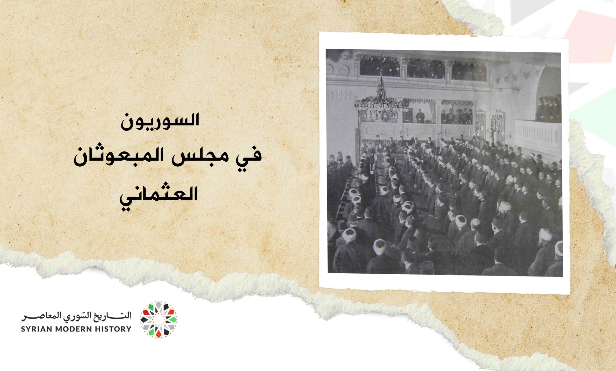 السوريون في مجلس المبعوثان - الدورة التشريعية الأولى (المشروطية الأولى) عام 1877