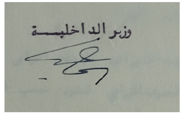 توقيع إسماعيل قولي وزير الداخلية في سورية عام 1954