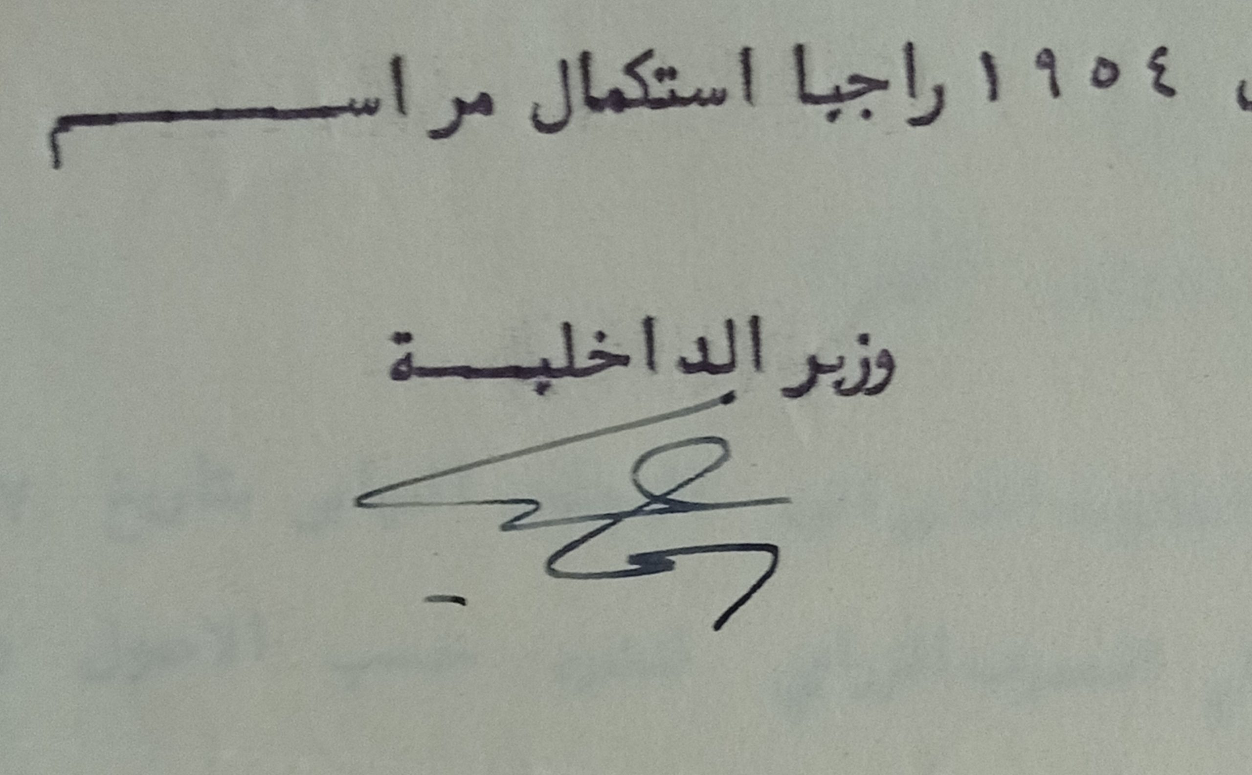 التاريخ السوري المعاصر - توقيع إسماعيل قولي وزير الداخلية في سورية عام 1954