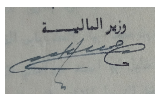 التاريخ السوري المعاصر - توقيع سعيد الغزي وزير المالية في سورية عام 1948