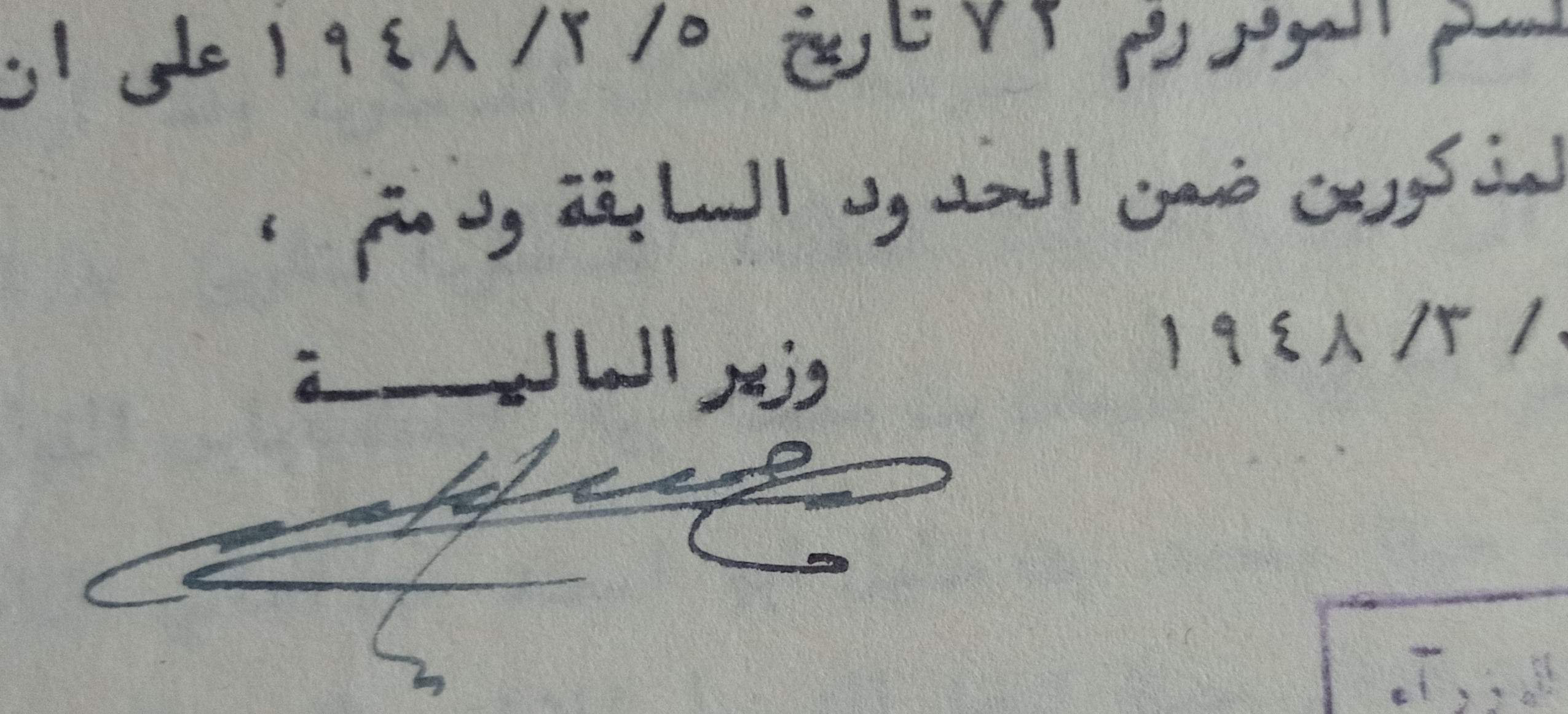 التاريخ السوري المعاصر - توقيع سعيد الغزي وزير المالية في سورية عام 1948
