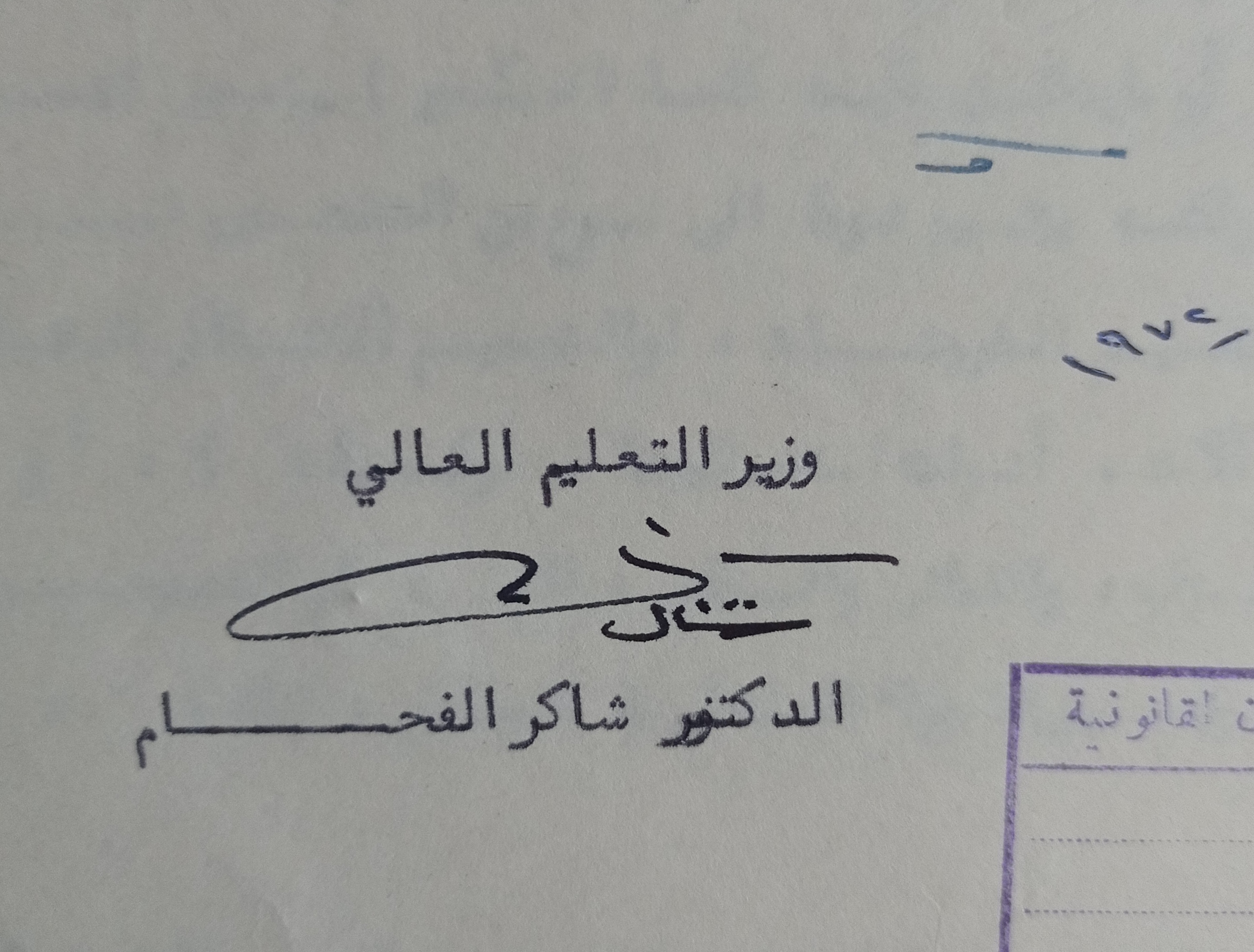التاريخ السوري المعاصر - توقيع شاكر الفحام وزير التعليم العالي في سورية عام 1972