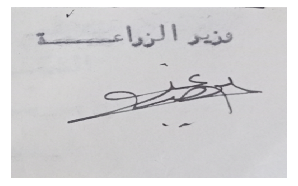 توقيع علي بوظو وزير الزراعة عام 1951