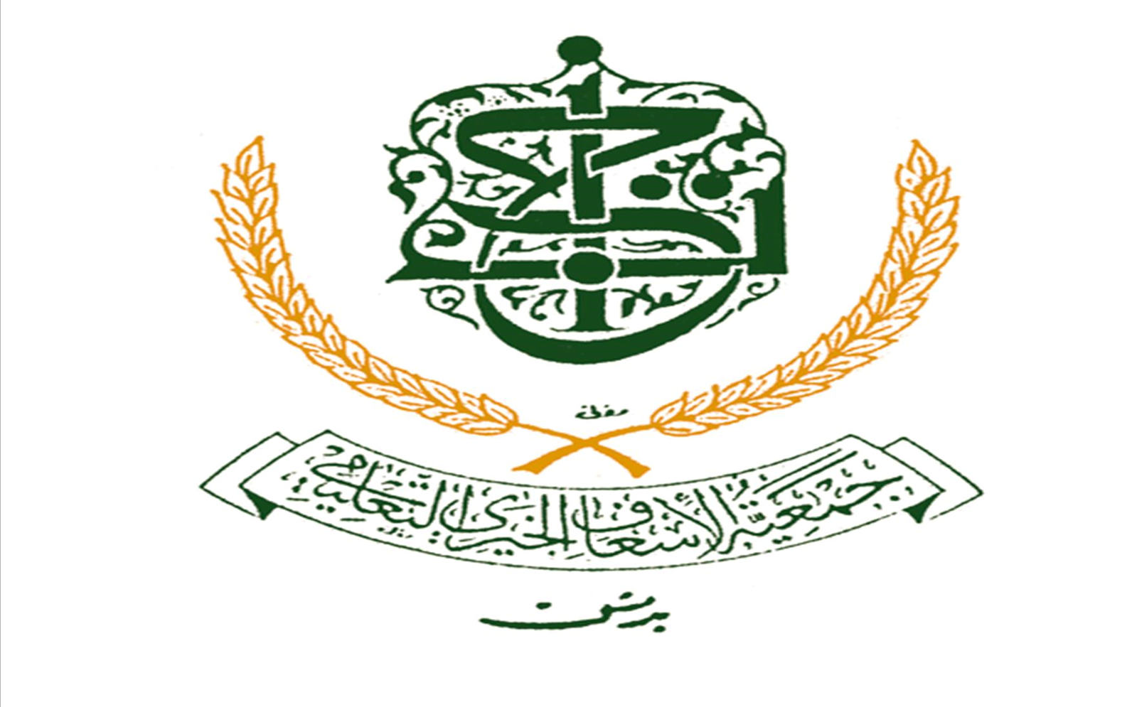 جمعية الإسعاف الخيري التعليمي بدمشق