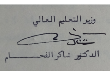 توقيع شاكر الفحام وزير التعليم العالي في سورية عام 1972