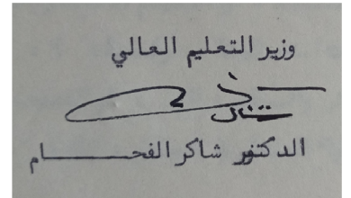 التاريخ السوري المعاصر - توقيع شاكر الفحام وزير التعليم العالي في سورية عام 1972
