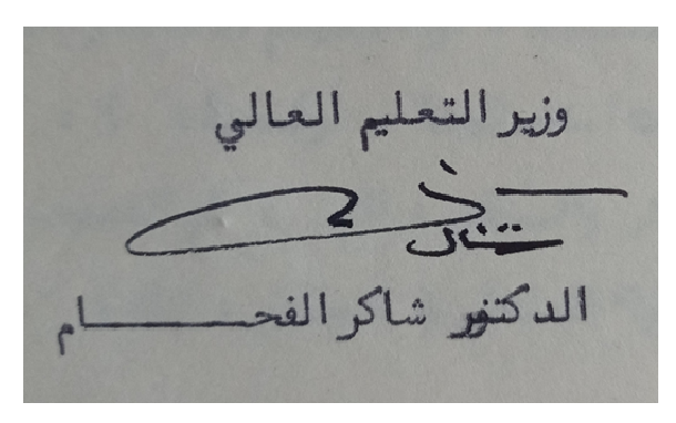 توقيع شاكر الفحام وزير التعليم العالي في سورية عام 1972