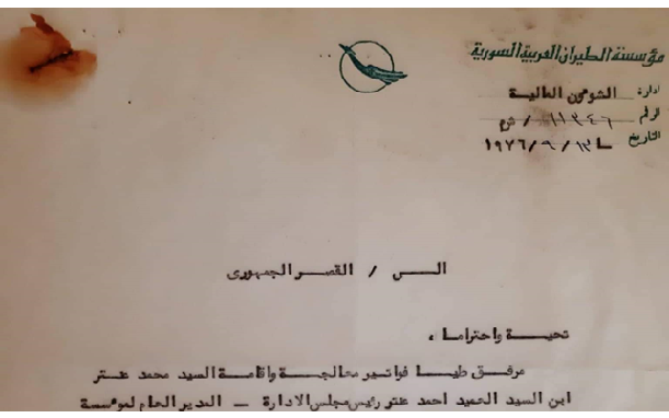 كتاب مؤسسة الطيران السورية إلى القصر الجمهوري حول علاج محمد عنتر