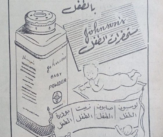 التاريخ السوري المعاصر - إعلان مستحضرات العناية بالطفل .. جونسون عام 1956