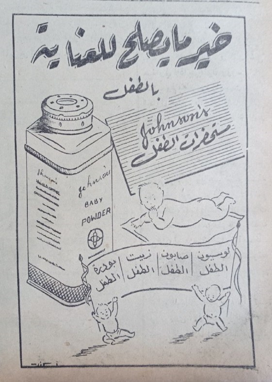 التاريخ السوري المعاصر - إعلان مستحضرات العناية بالطفل .. جونسون عام 1956