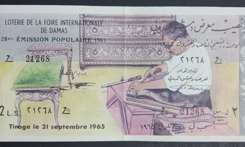 يانصيب معرض دمشق الدولي - الإصدار الشعبي الثامن والعشرون عام 1965
