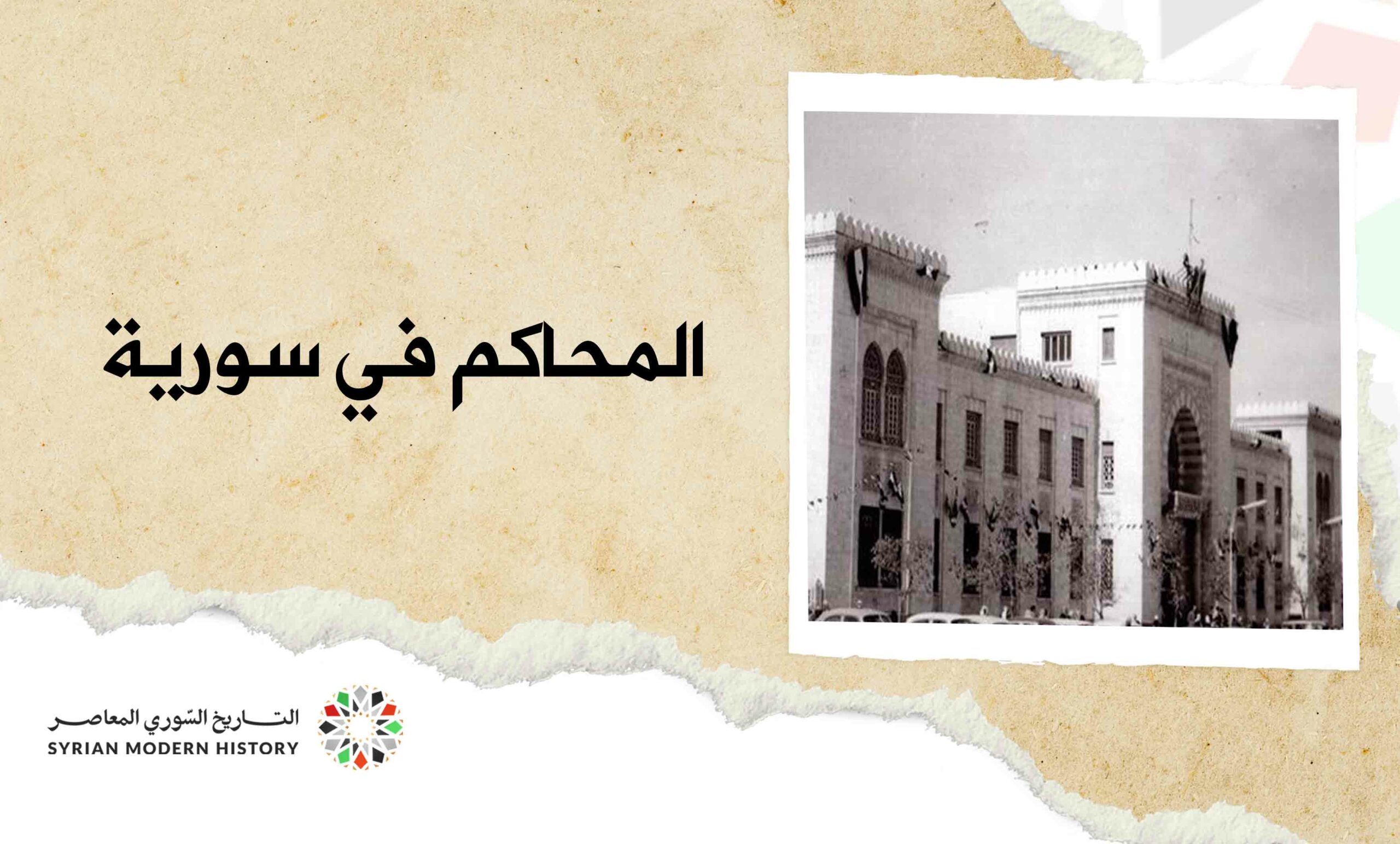 المحاكم في سورية