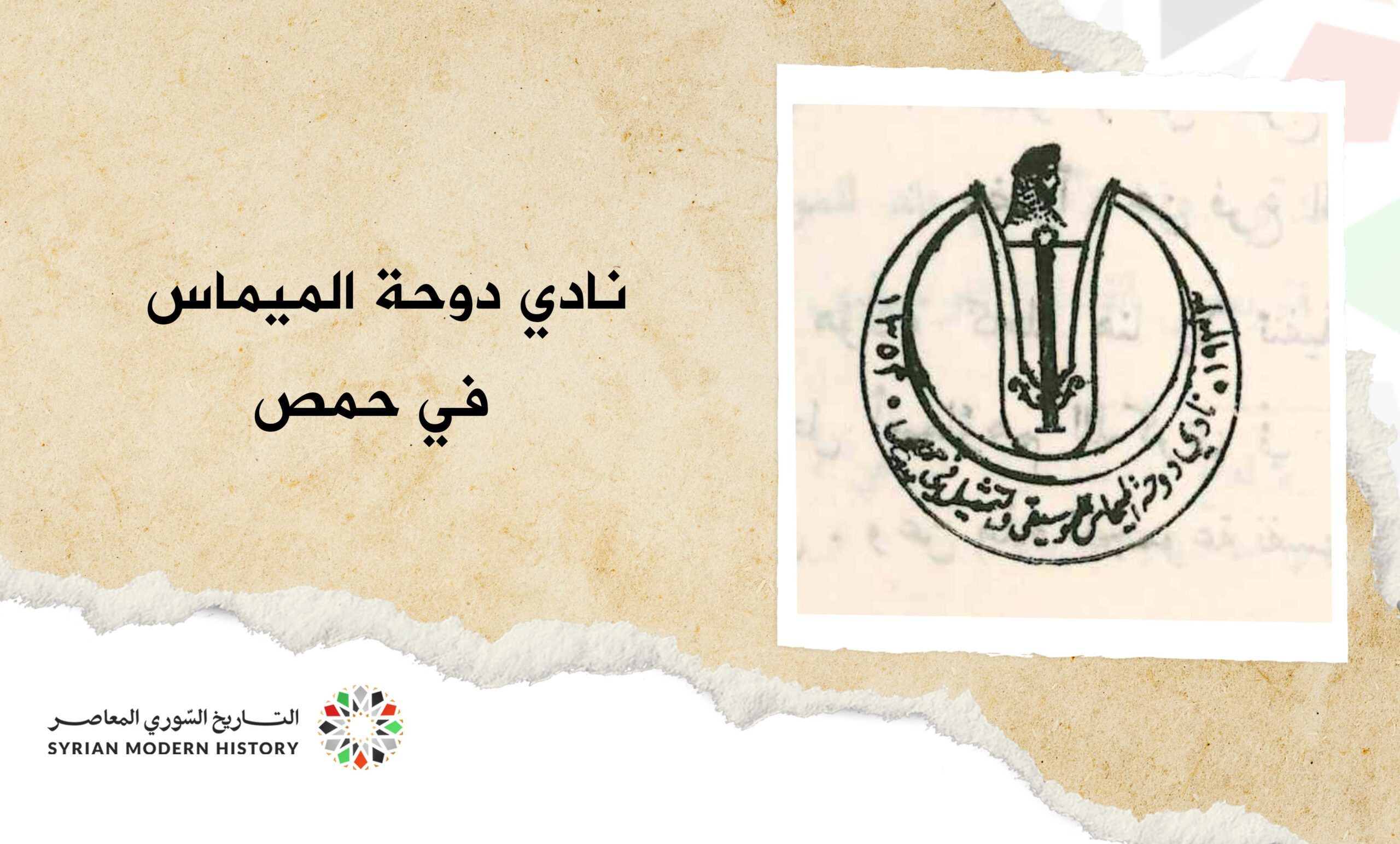 نادي دوحة الميماس في حمص