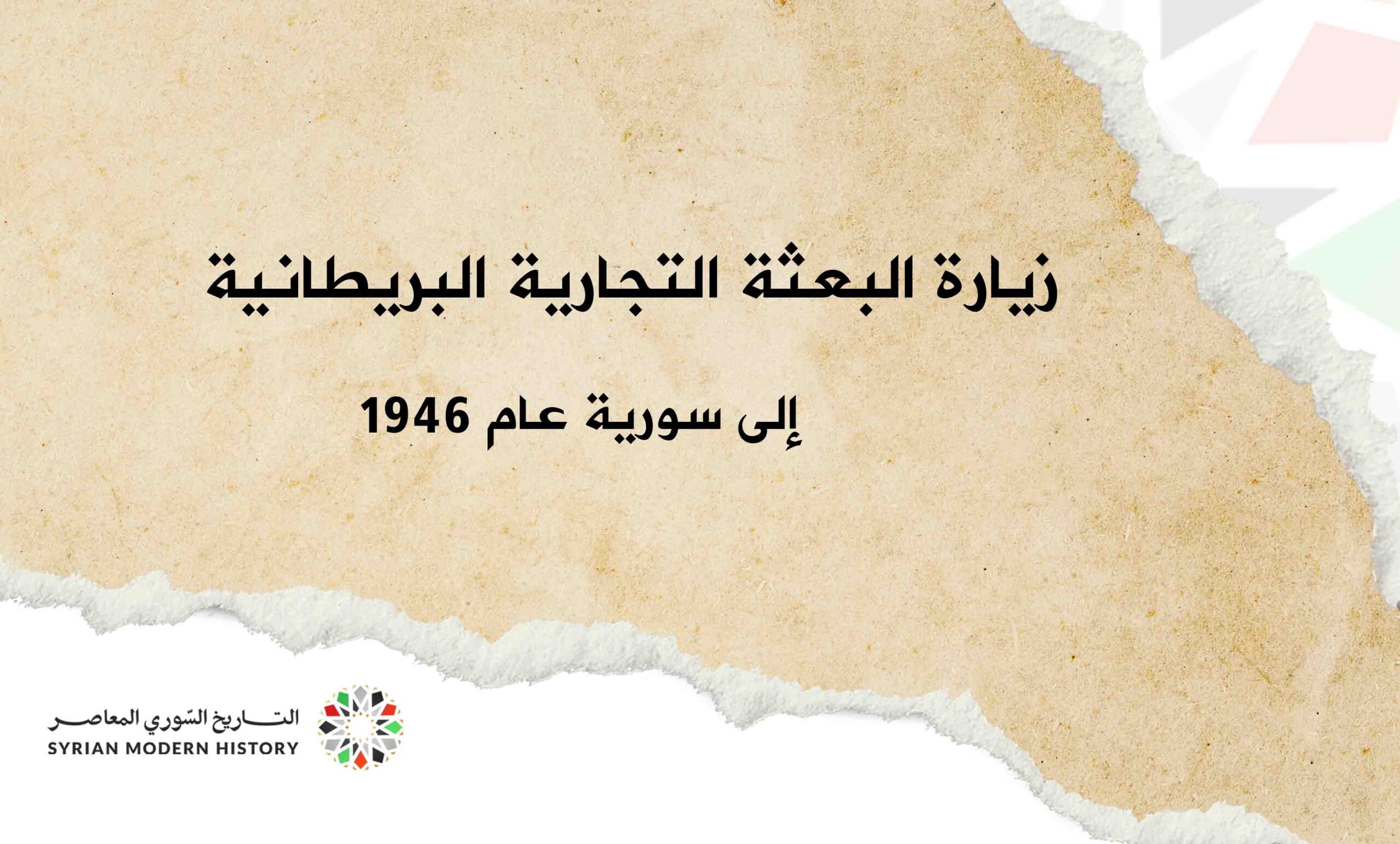 زيارة البعثة التجارية البريطانية إلى سورية عام 1946