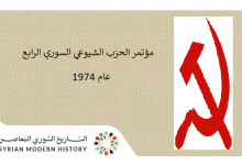 مؤتمر الحزب الشيوعي السوري الرابع عام 1974