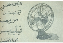 إعلان مراوح فيليبس في سورية عام 1956