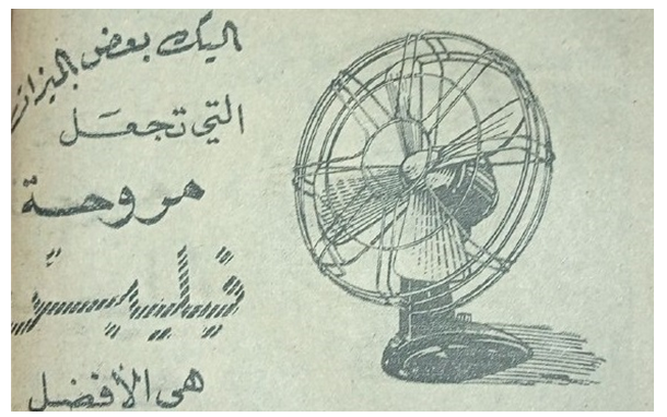 إعلان مراوح فيليبس في سورية عام 1956