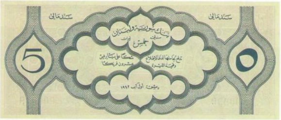 التاريخ السوري المعاصر - النقود والعملات الورقية السورية 1942 – خمس ليرات سورية