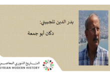 بدر الدين تلجبيني: دكّان أبو جمعة