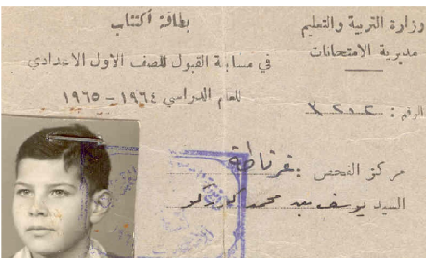 بطاقة اكتتاب الطالب يوسف رشيد في مسابقة القبول للصف الأول الإعدادي عام 1964