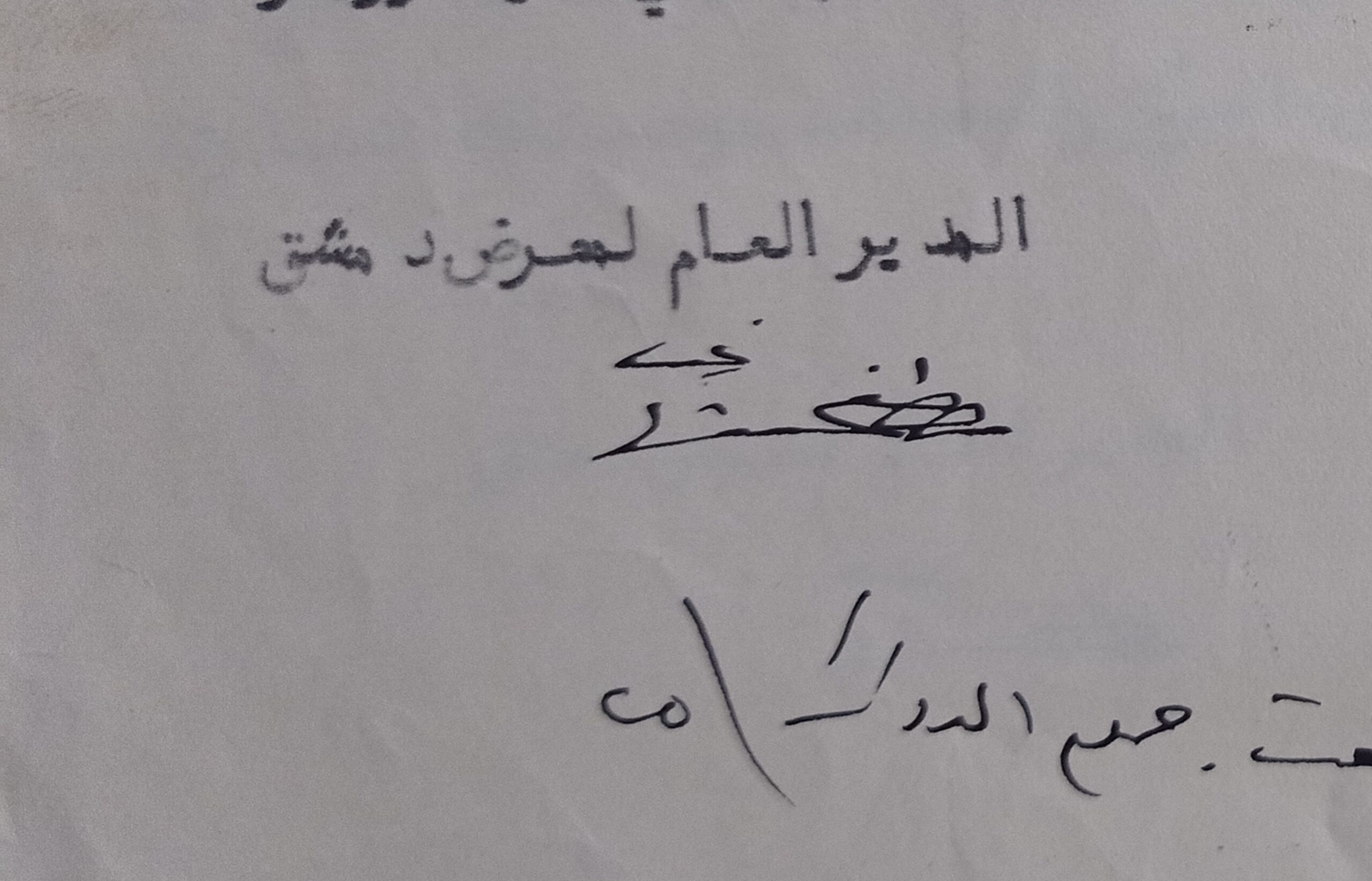 التاريخ السوري المعاصر - توقيع الأمير مصفى الشهابي المدير العام لمعرض دمشق 1936
